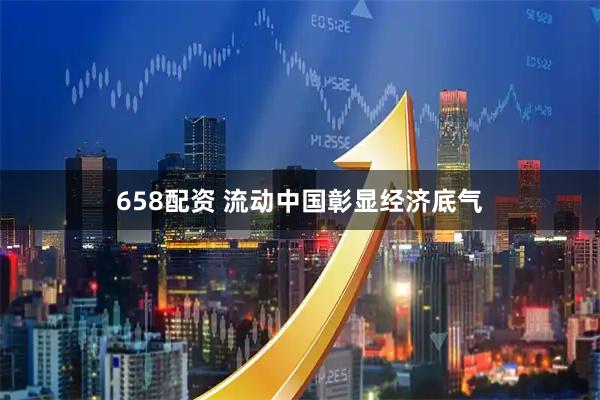 658配资 流动中国彰显经济底气