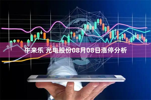 牛来乐 光电股份08月08日涨停分析